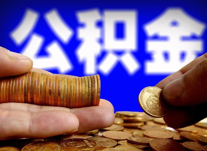 淇县重庆离职提前住房公积金流程（重庆离职提取住房公积）